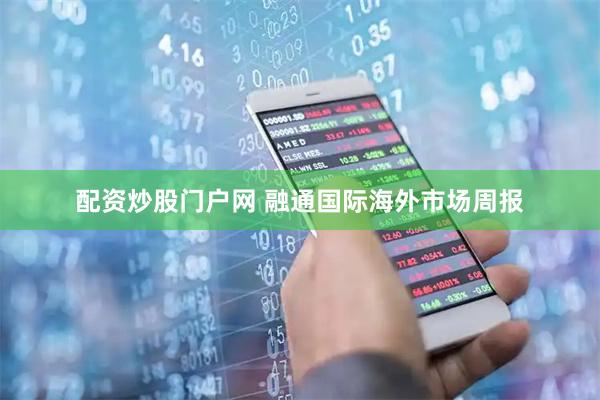 配资炒股门户网 融通国际海外市场周报